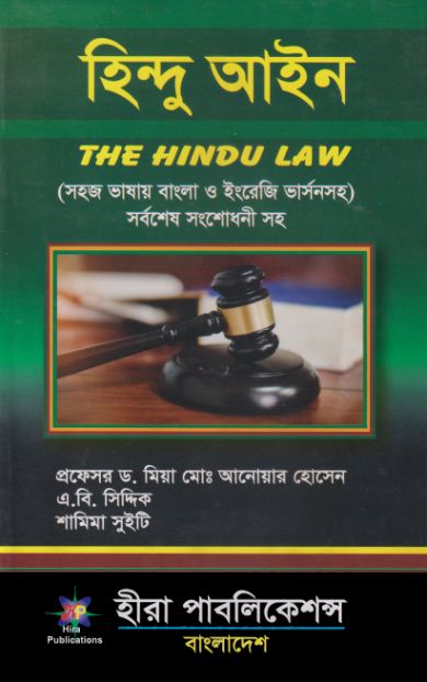 হিন্দু আইন (THE HINDU LAW)